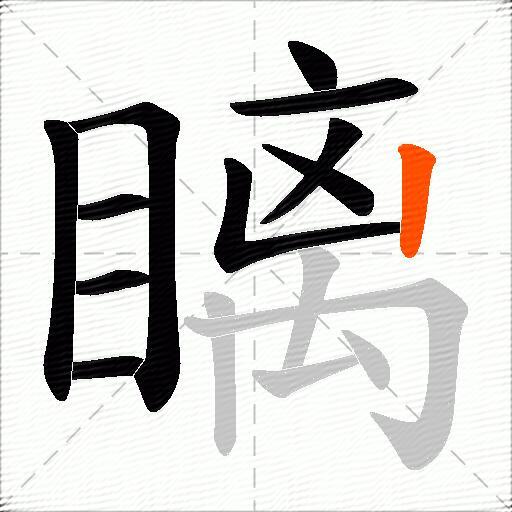 瞝
