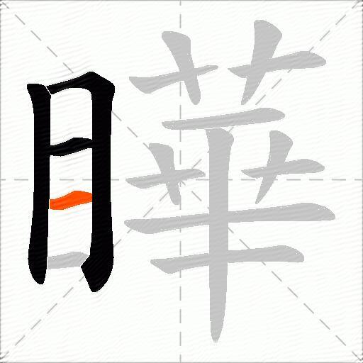 瞱