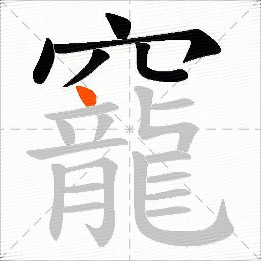 竉