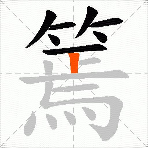 篶