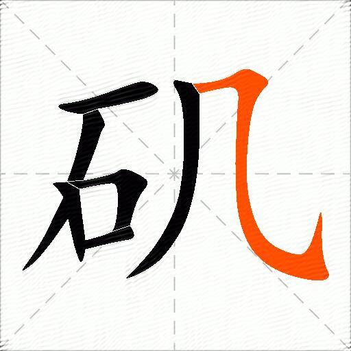 矶