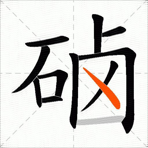 硵