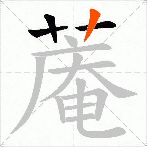 蓭