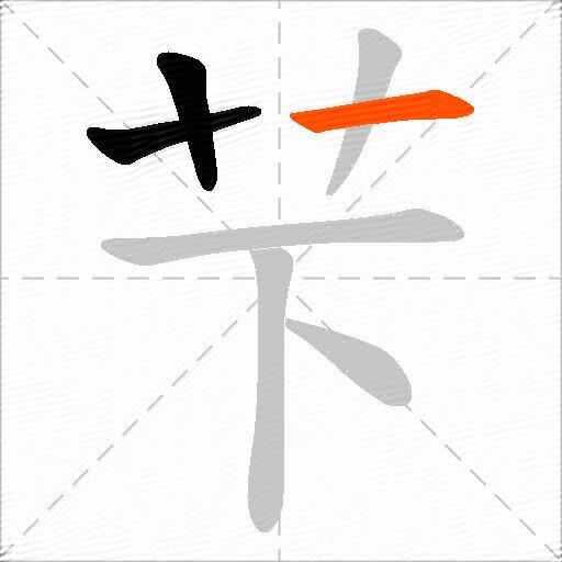 芐