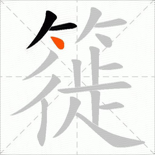 簁