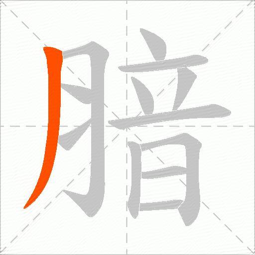腤