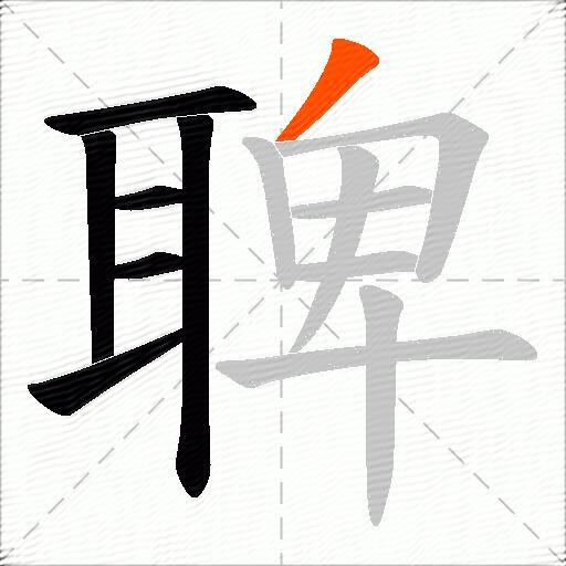 聛