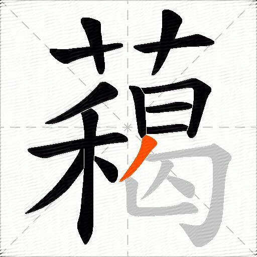 藒