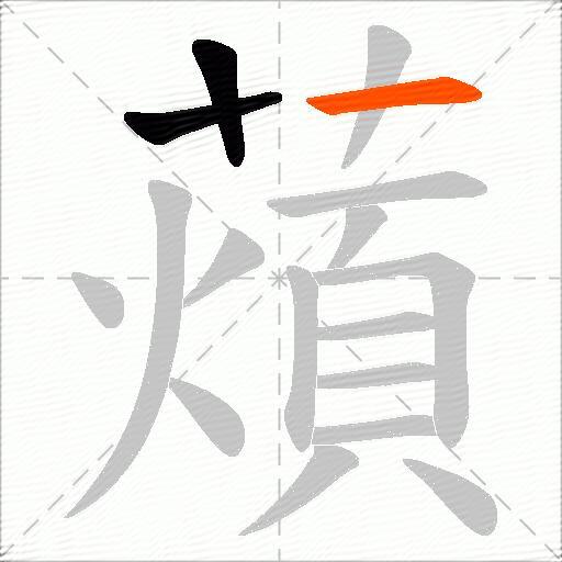 薠