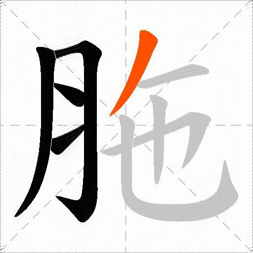 胣