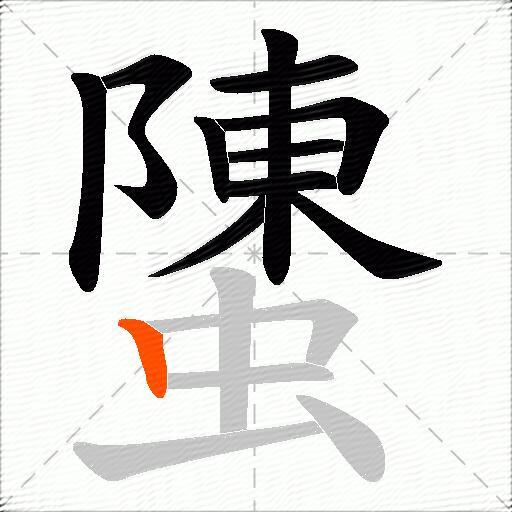 螴