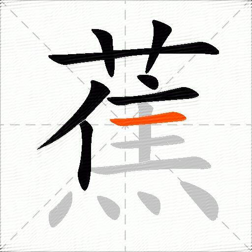蕉