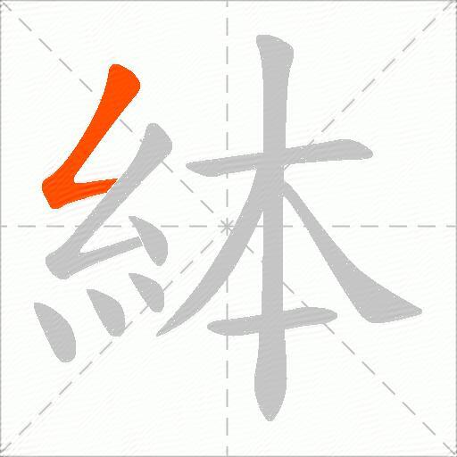 絊
