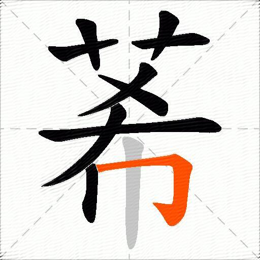 莃