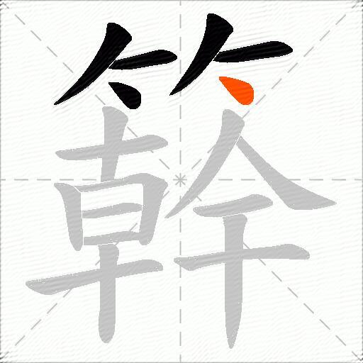 簳