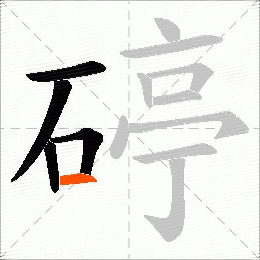 碠