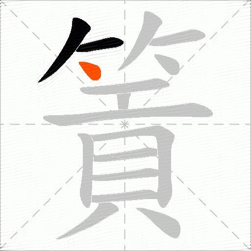篢