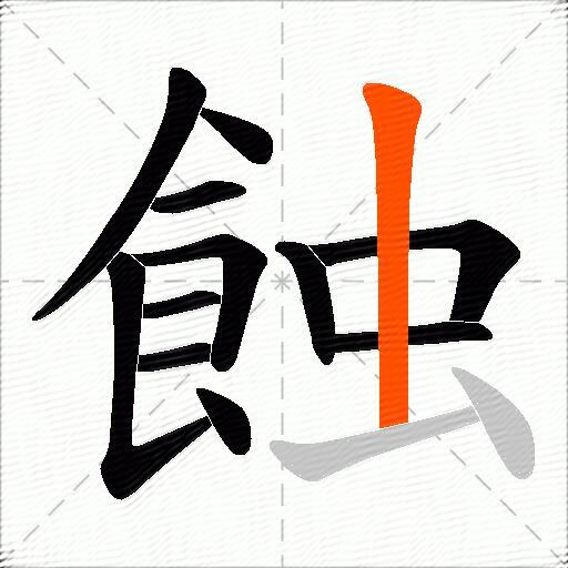 蝕