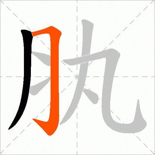肒