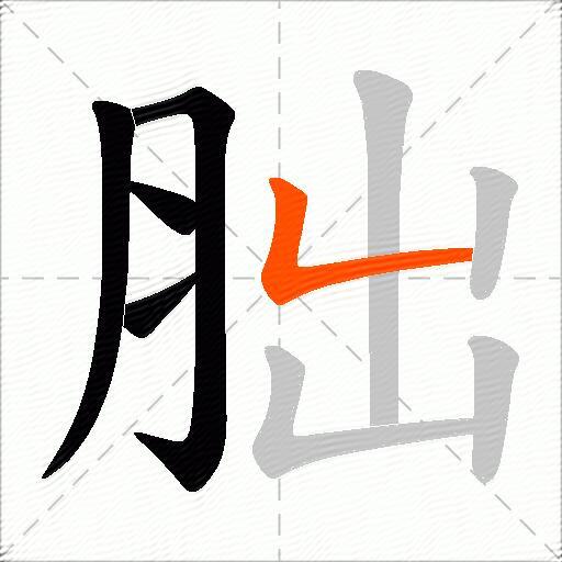 胐