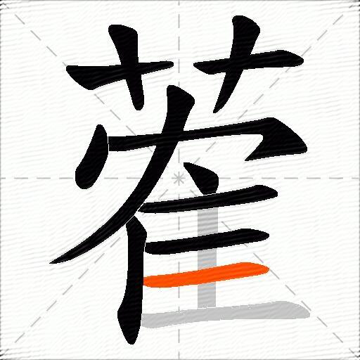 蒮