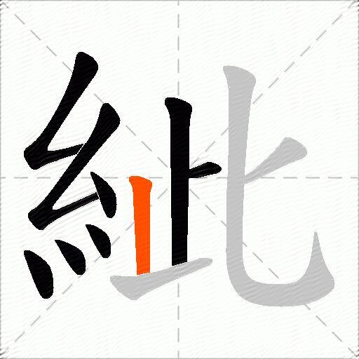 紪