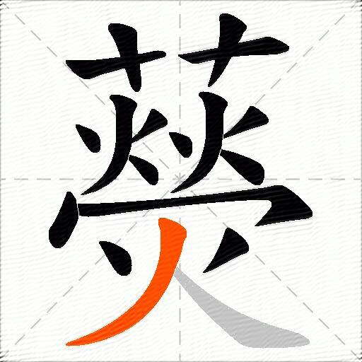 藀