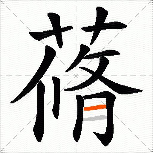 蓨