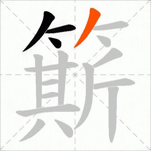 簛