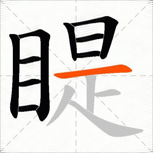睼