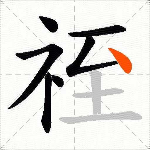 祬