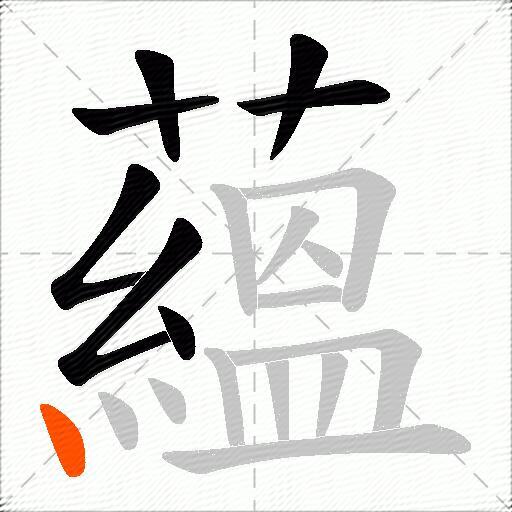 蘊
