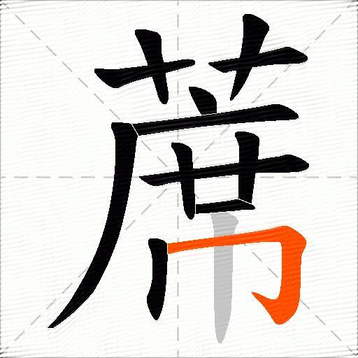 蓆