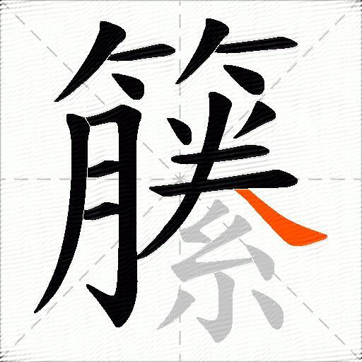 籘