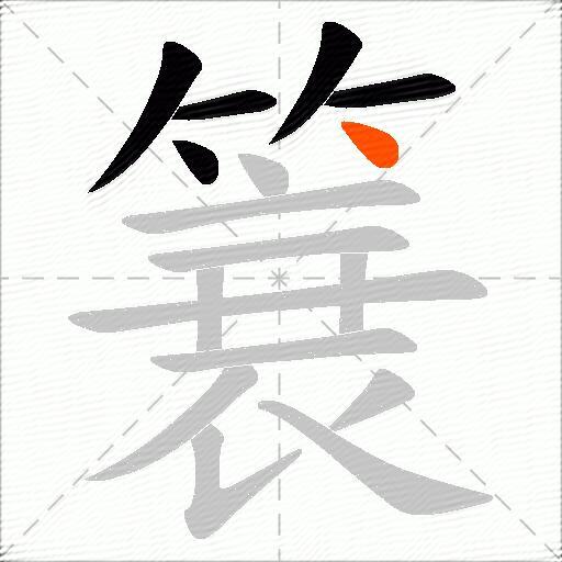 簔