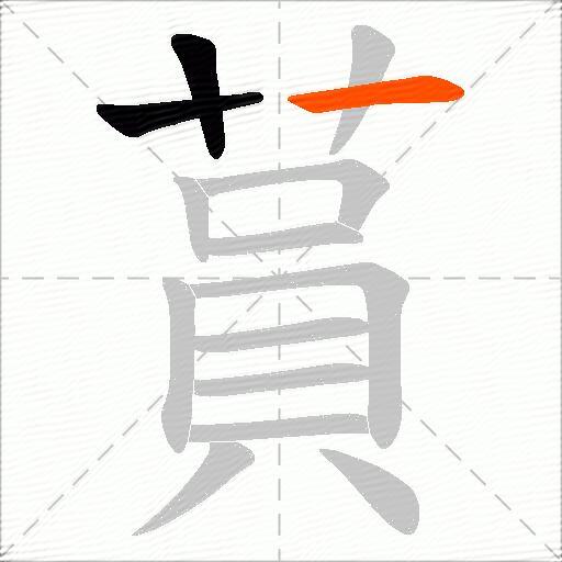 蒷
