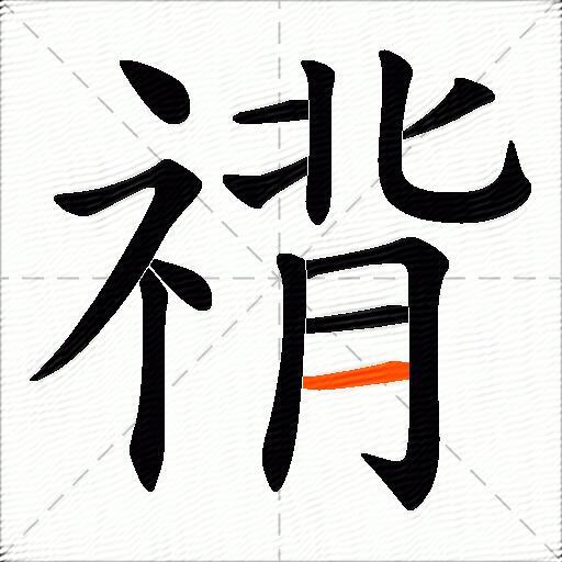 禙