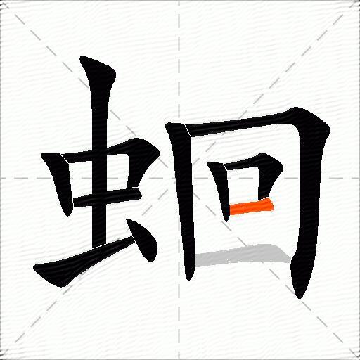 蛔