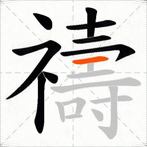 禱