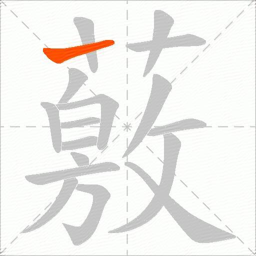 薂