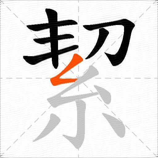 絜
