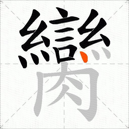 臠