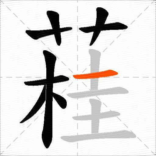 蓕