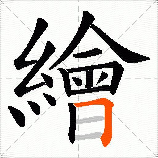 繪