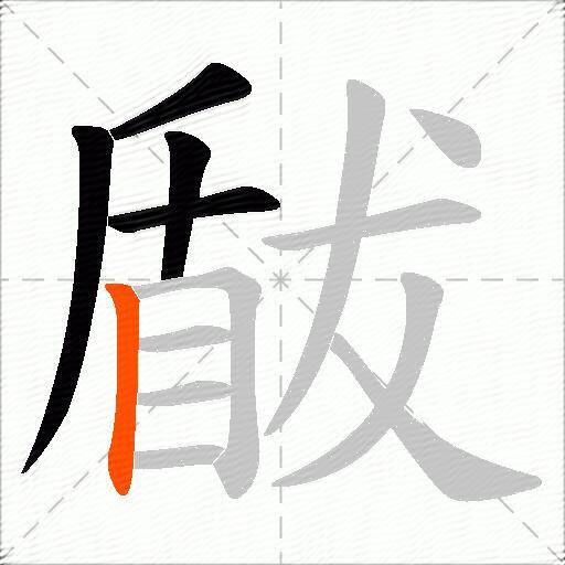 瞂