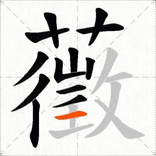 藢