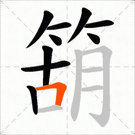 箶