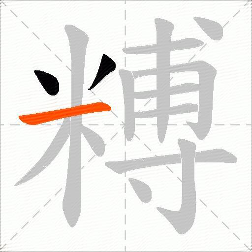 糐