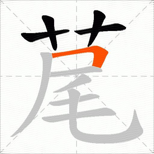 荱