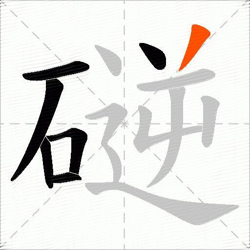 磀